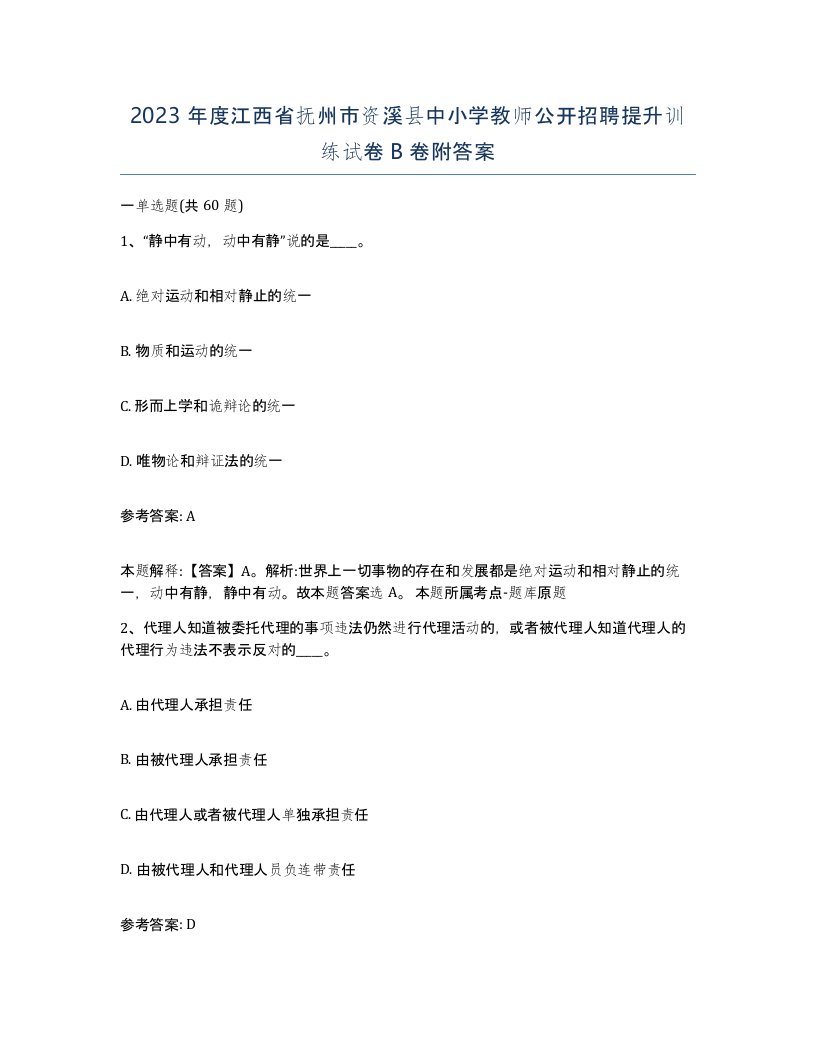 2023年度江西省抚州市资溪县中小学教师公开招聘提升训练试卷B卷附答案