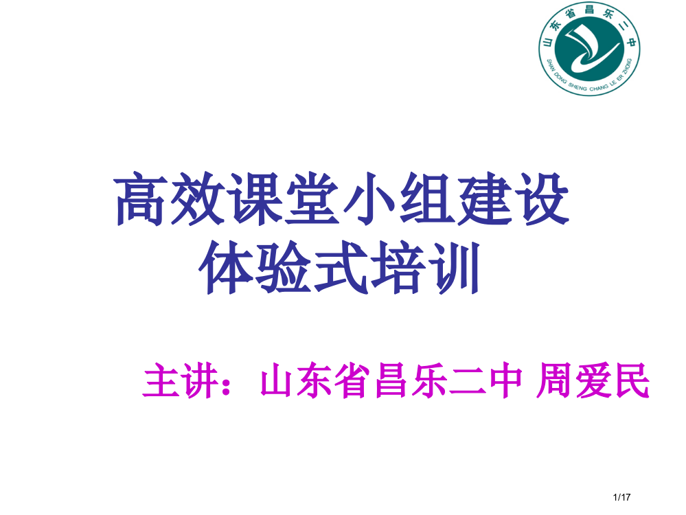 昌乐二中小组建设体验式教学省公开课金奖全国赛课一等奖微课获奖PPT课件