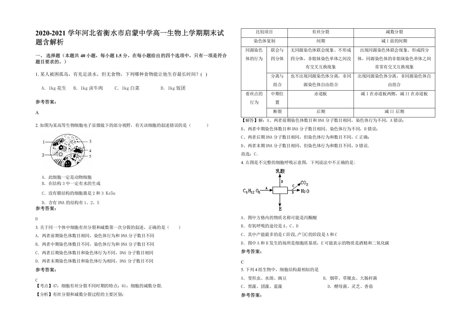 2020-2021学年河北省衡水市启蒙中学高一生物上学期期末试题含解析