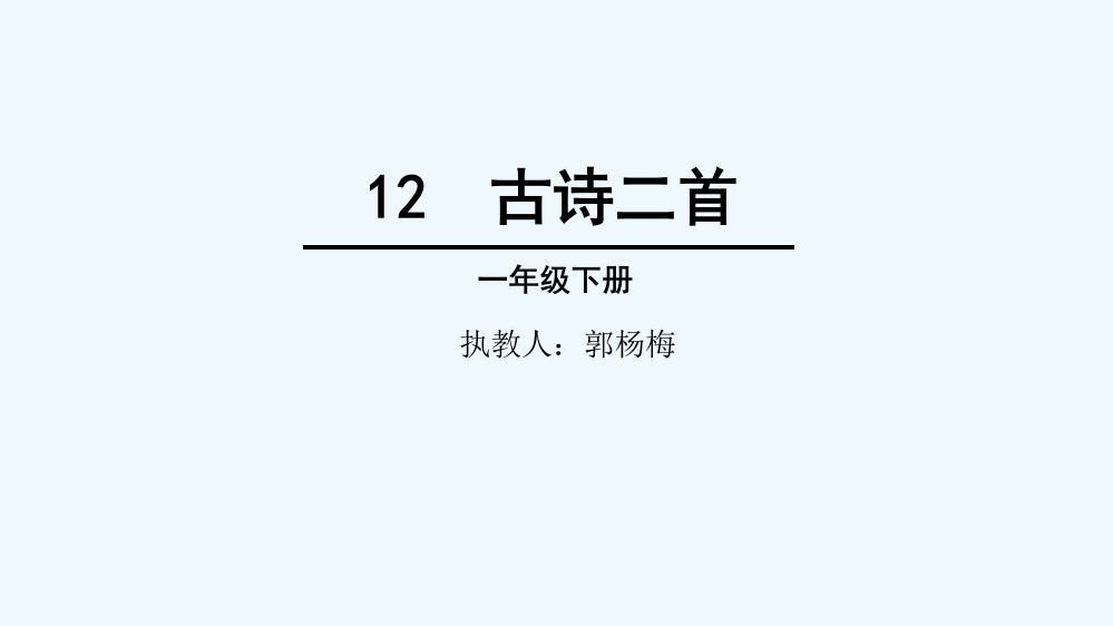 (部编)人教语文一年级下册古诗两首第二课时《小池》