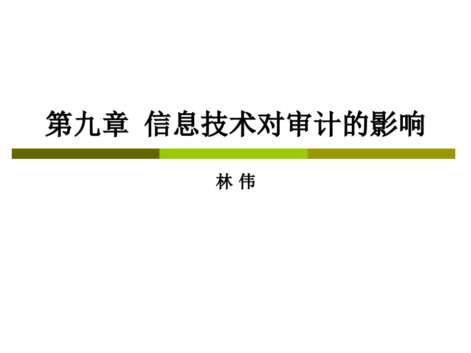 信息技术对审计的影响