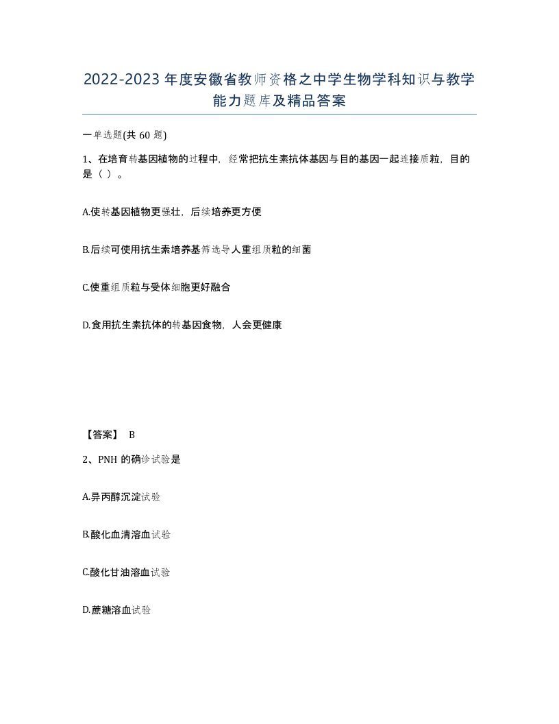 2022-2023年度安徽省教师资格之中学生物学科知识与教学能力题库及答案