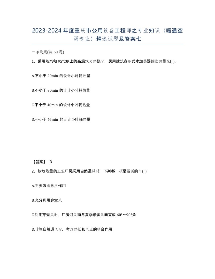 2023-2024年度重庆市公用设备工程师之专业知识暖通空调专业试题及答案七