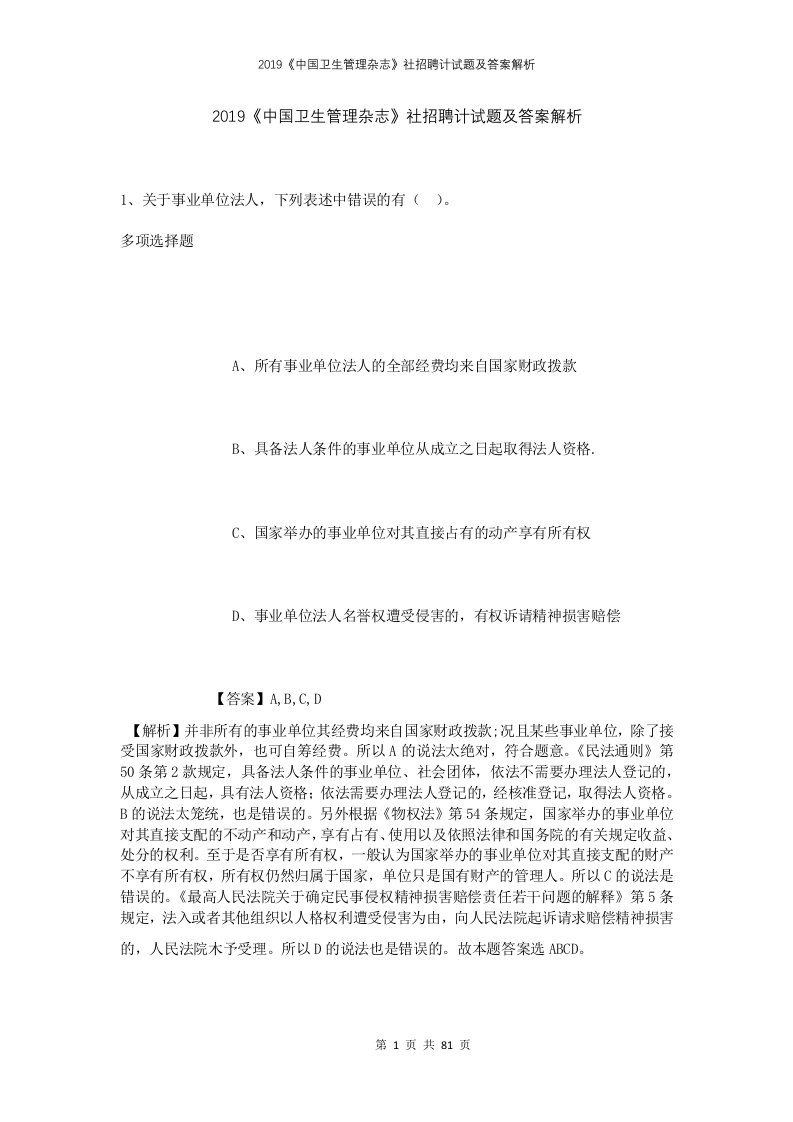 2019中国卫生管理杂志社招聘计试题及答案解析1