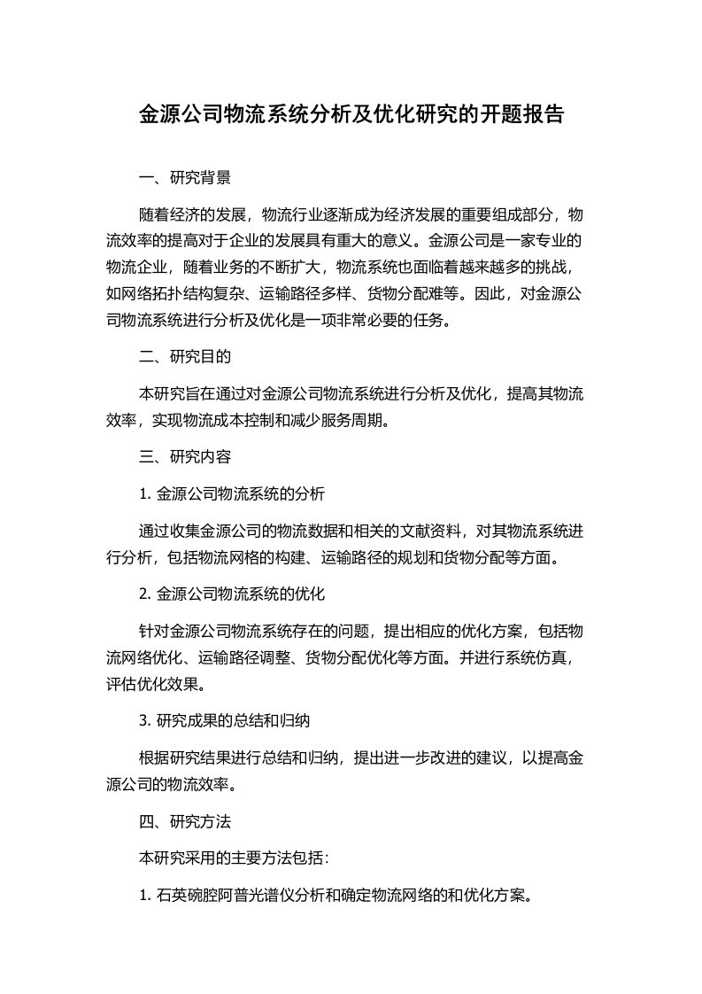 金源公司物流系统分析及优化研究的开题报告