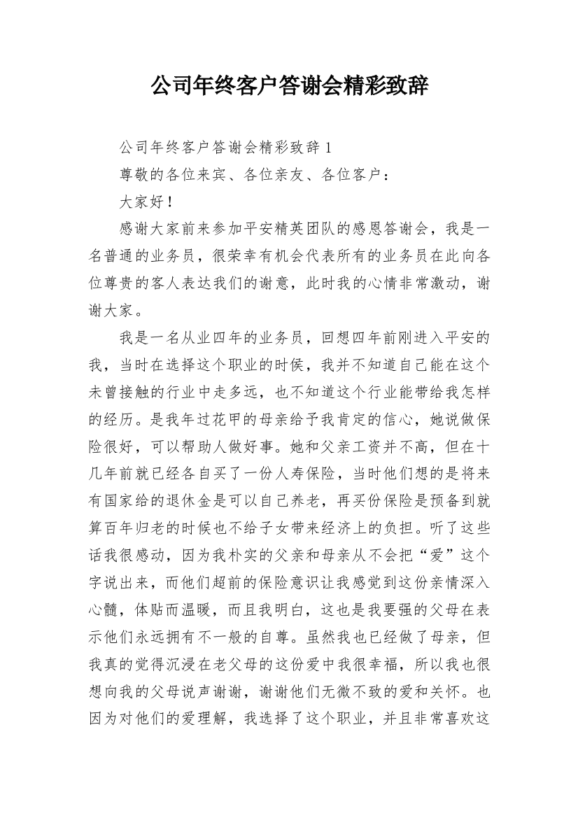 公司年终客户答谢会精彩致辞