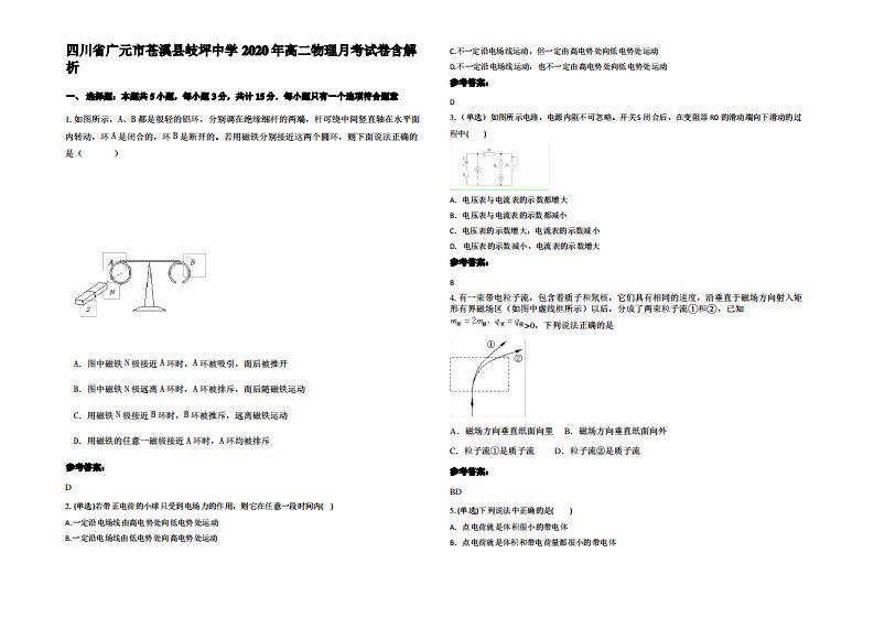 四川省广元市苍溪县岐坪中学2020年高二物理月考试卷带解析