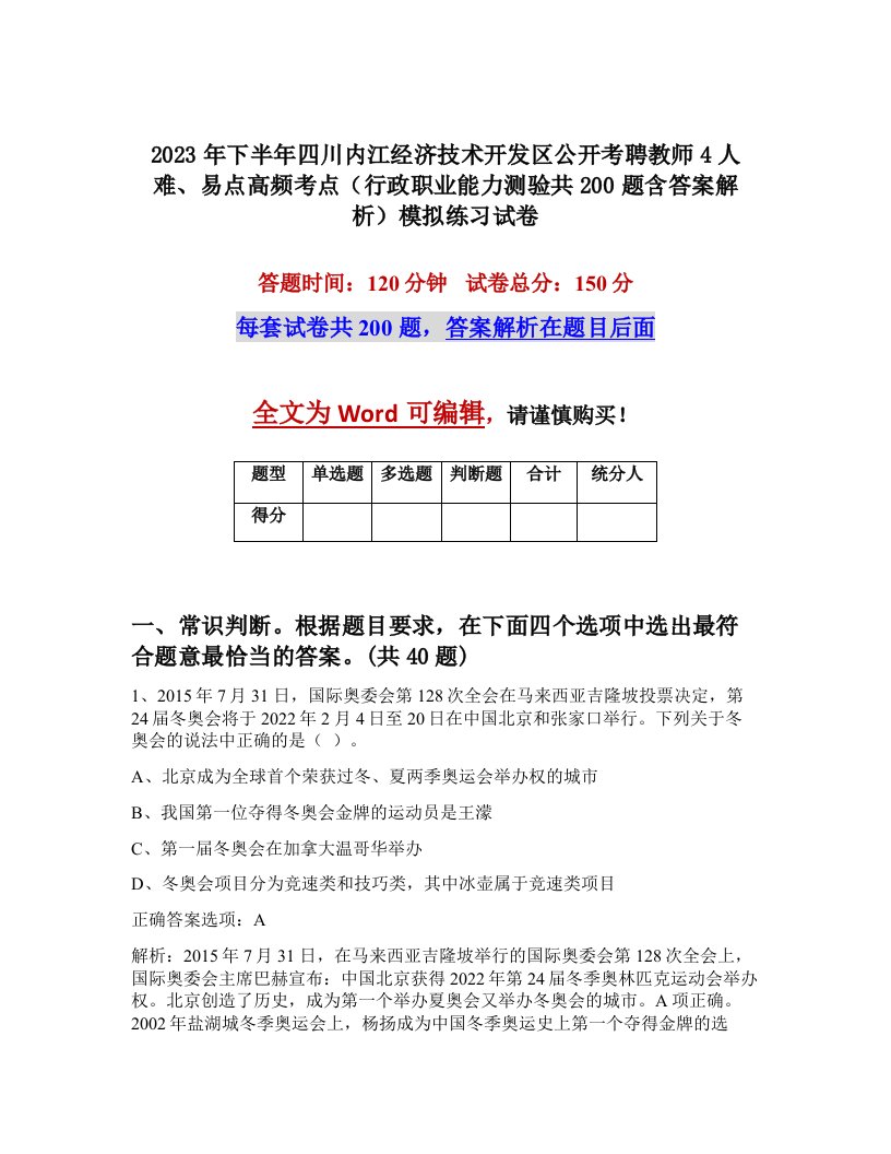 2023年下半年四川内江经济技术开发区公开考聘教师4人难易点高频考点行政职业能力测验共200题含答案解析模拟练习试卷