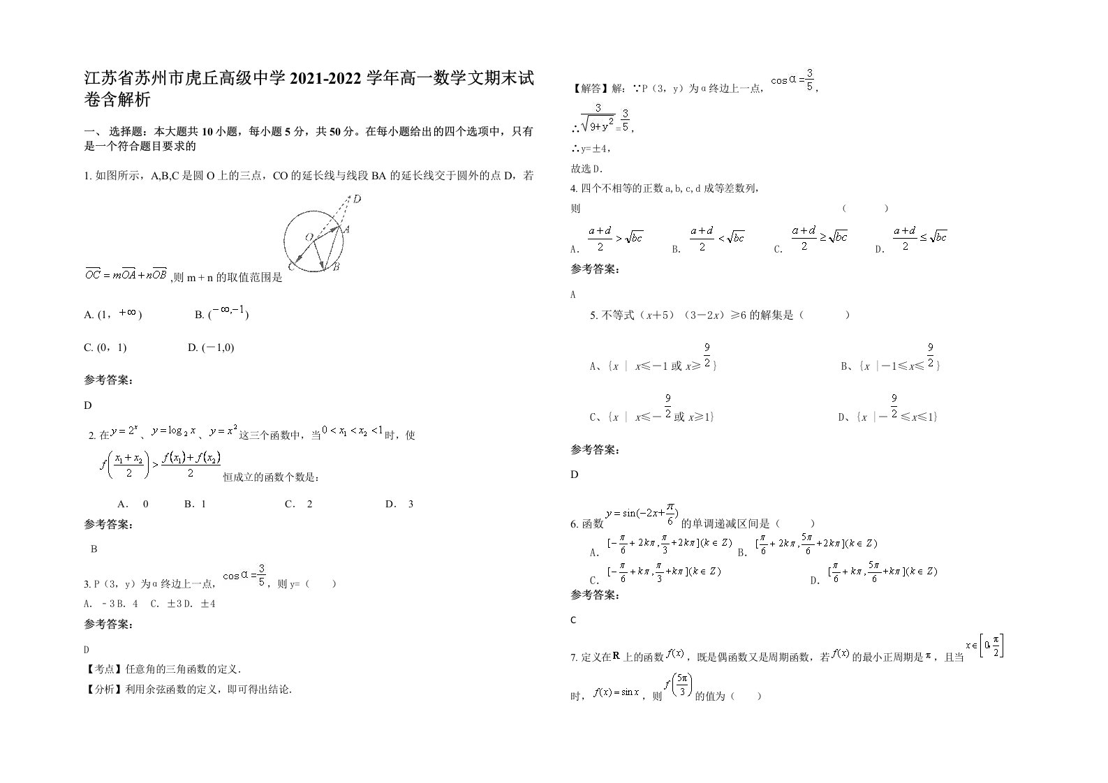 江苏省苏州市虎丘高级中学2021-2022学年高一数学文期末试卷含解析