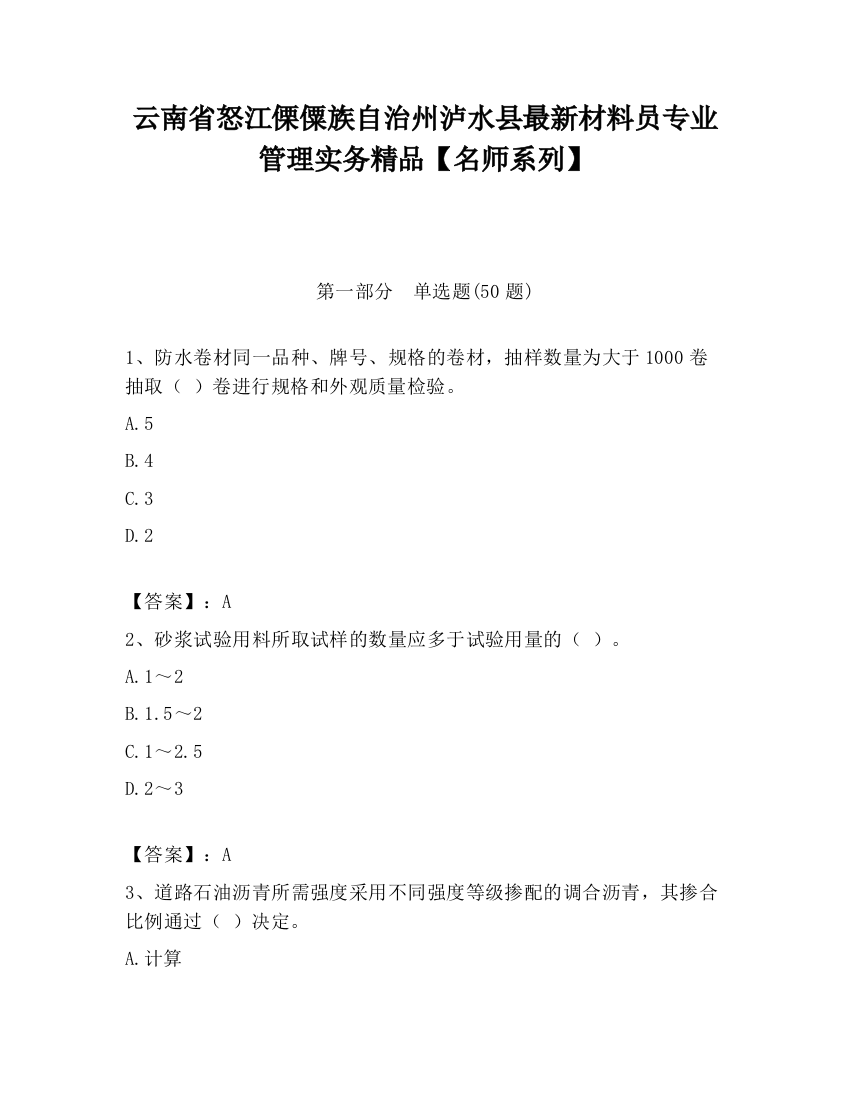 云南省怒江傈僳族自治州泸水县最新材料员专业管理实务精品【名师系列】