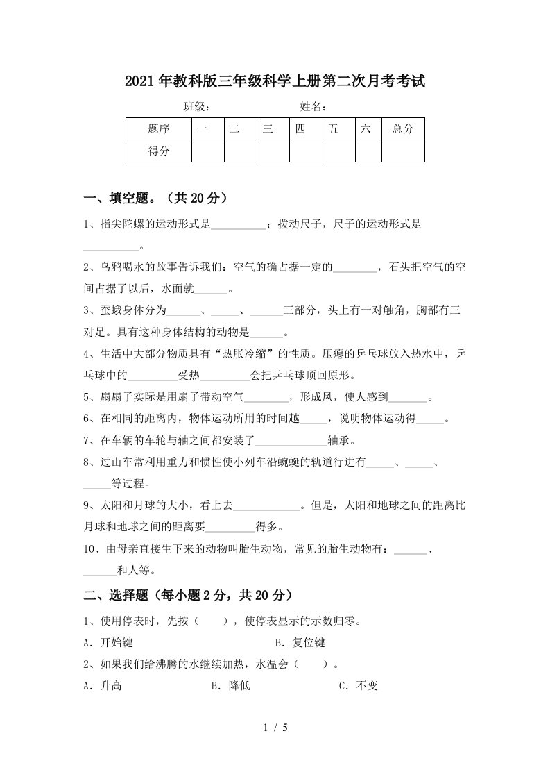 2021年教科版三年级科学上册第二次月考考试