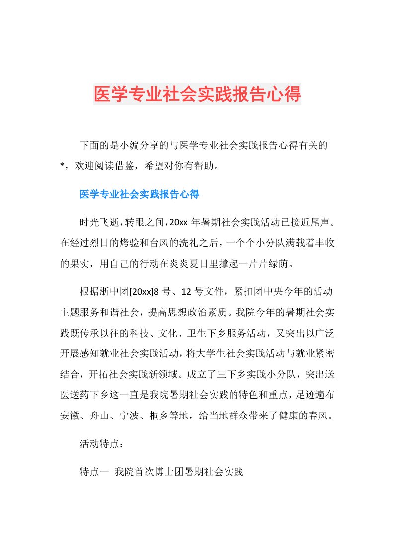 医学专业社会实践报告心得