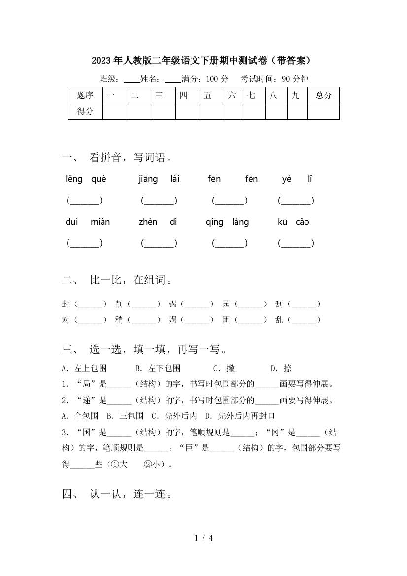 2023年人教版二年级语文下册期中测试卷(带答案)