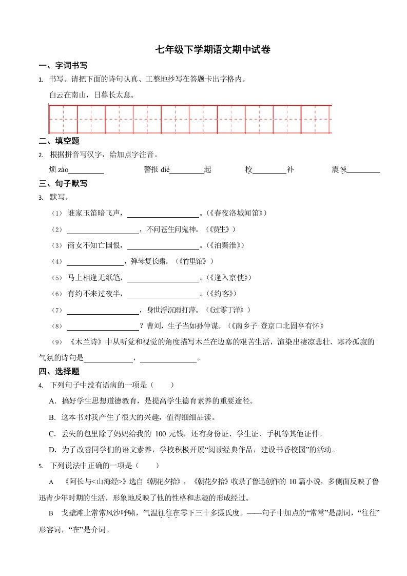 山东省烟台市2024年七年级下学期语文期中试卷2套（附答案）