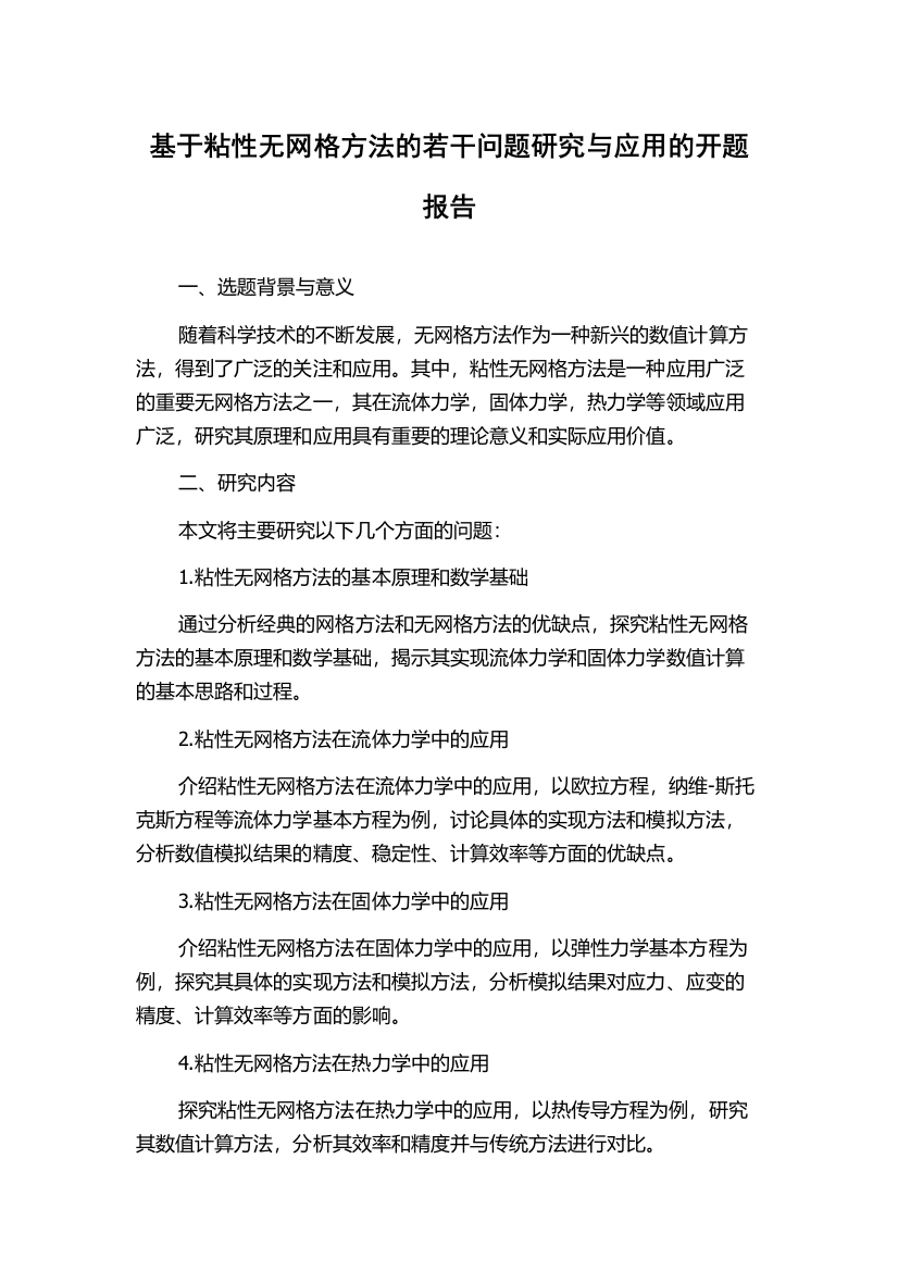 基于粘性无网格方法的若干问题研究与应用的开题报告