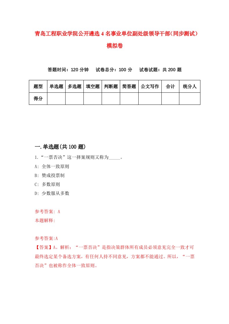 青岛工程职业学院公开遴选4名事业单位副处级领导干部同步测试模拟卷2