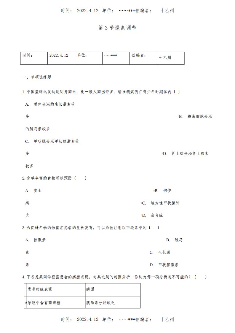 七年级生物下册第4单元第12章第3节激素调节单元综合测试试题