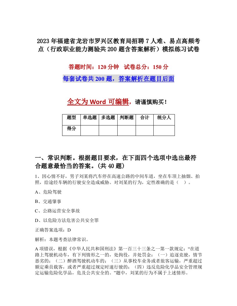 2023年福建省龙岩市罗兴区教育局招聘7人难易点高频考点行政职业能力测验共200题含答案解析模拟练习试卷