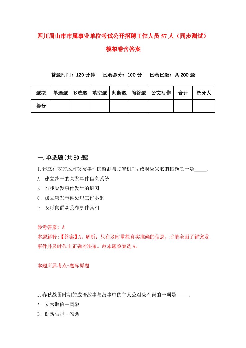 四川眉山市市属事业单位考试公开招聘工作人员57人同步测试模拟卷含答案7