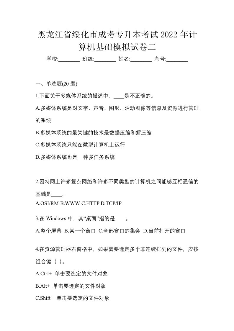 黑龙江省绥化市成考专升本考试2022年计算机基础模拟试卷二