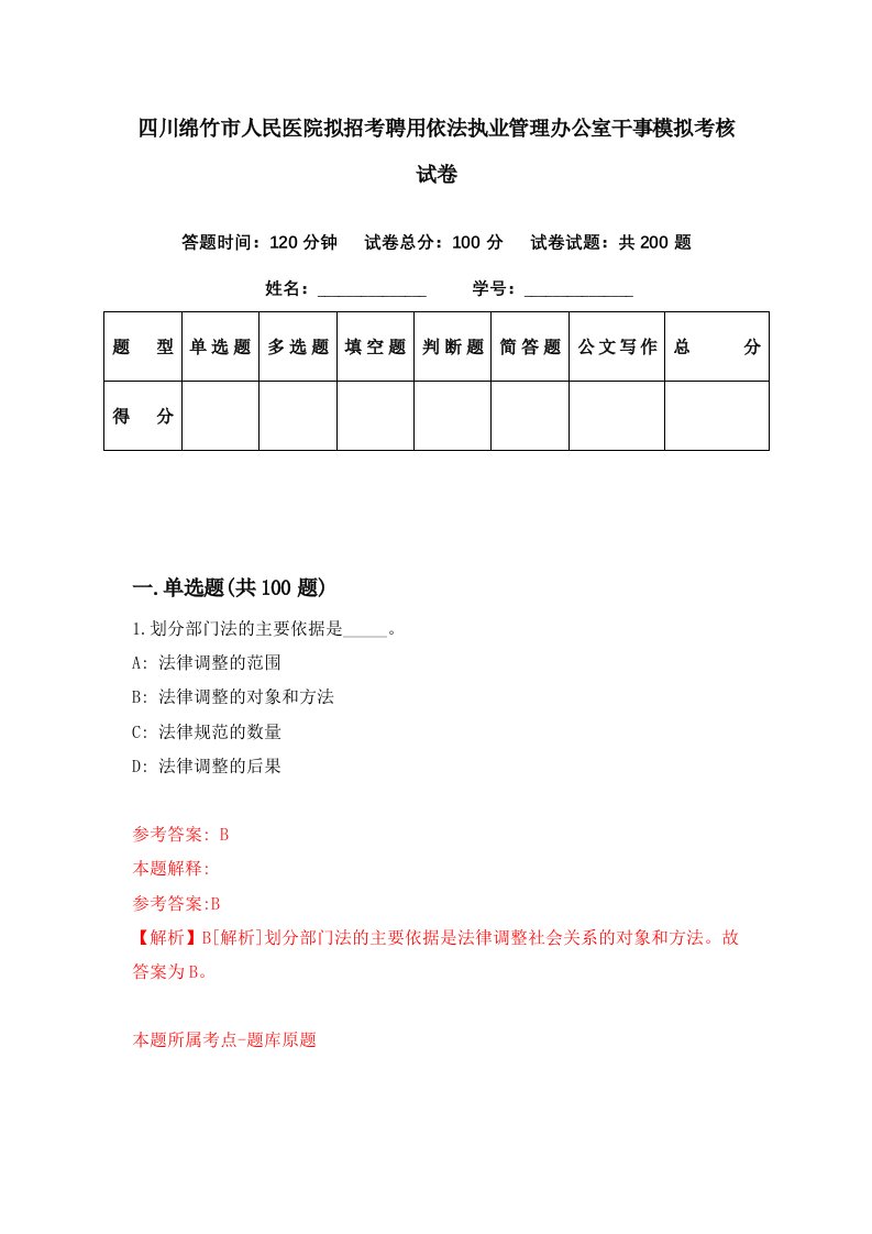 四川绵竹市人民医院拟招考聘用依法执业管理办公室干事模拟考核试卷1