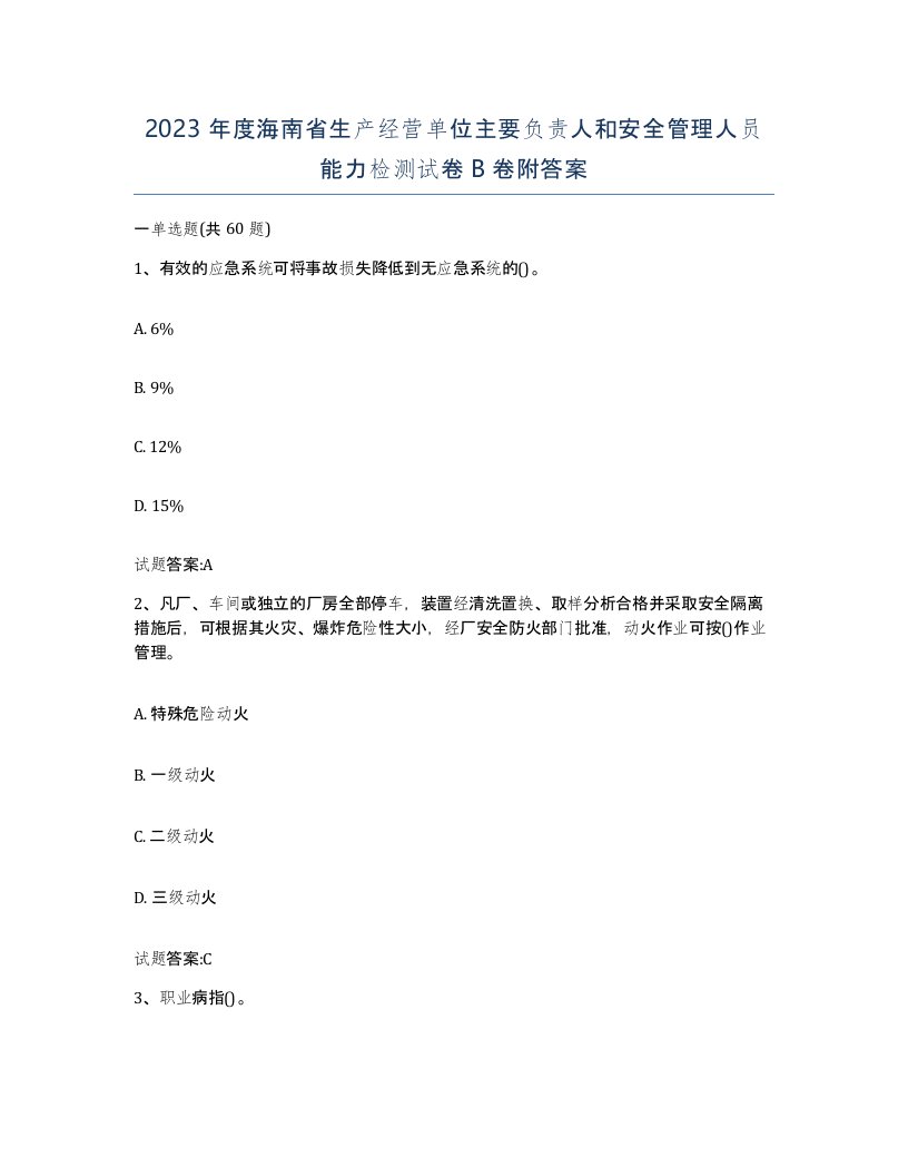 2023年度海南省生产经营单位主要负责人和安全管理人员能力检测试卷B卷附答案