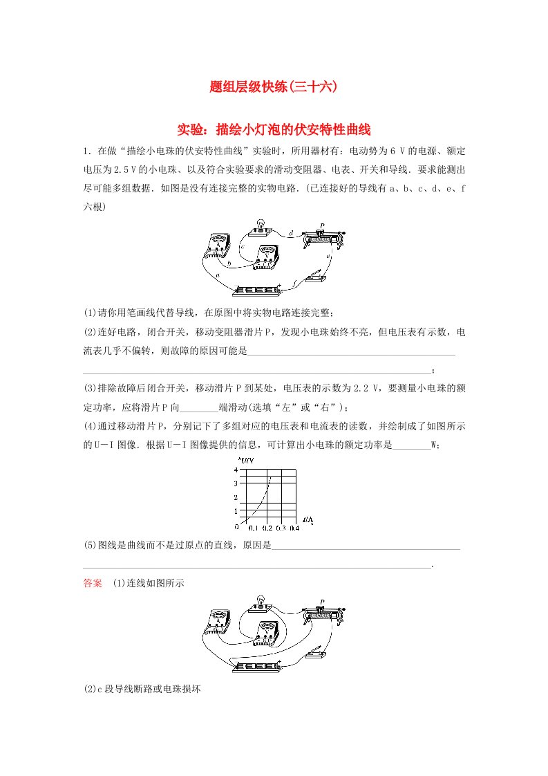 高考物理大一轮复习题组层级快练36第八单元恒定电流4实验：描绘小灯泡的伏安特性曲线