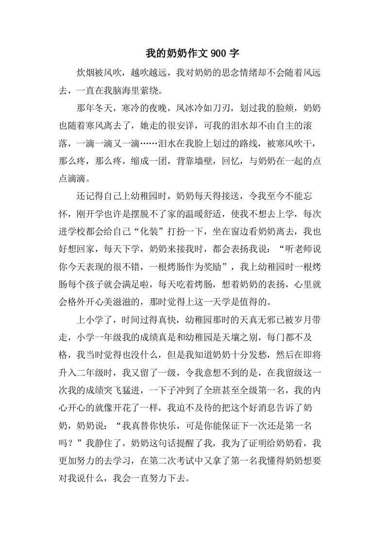 我的奶奶作文900字