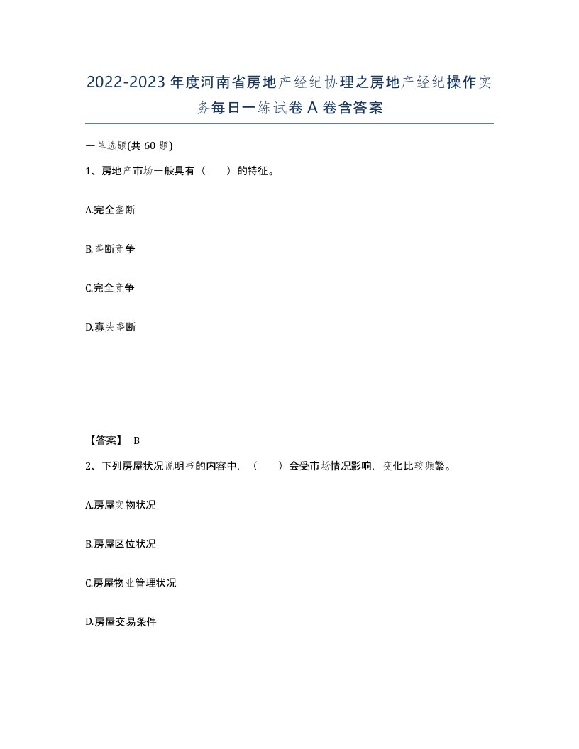 2022-2023年度河南省房地产经纪协理之房地产经纪操作实务每日一练试卷A卷含答案