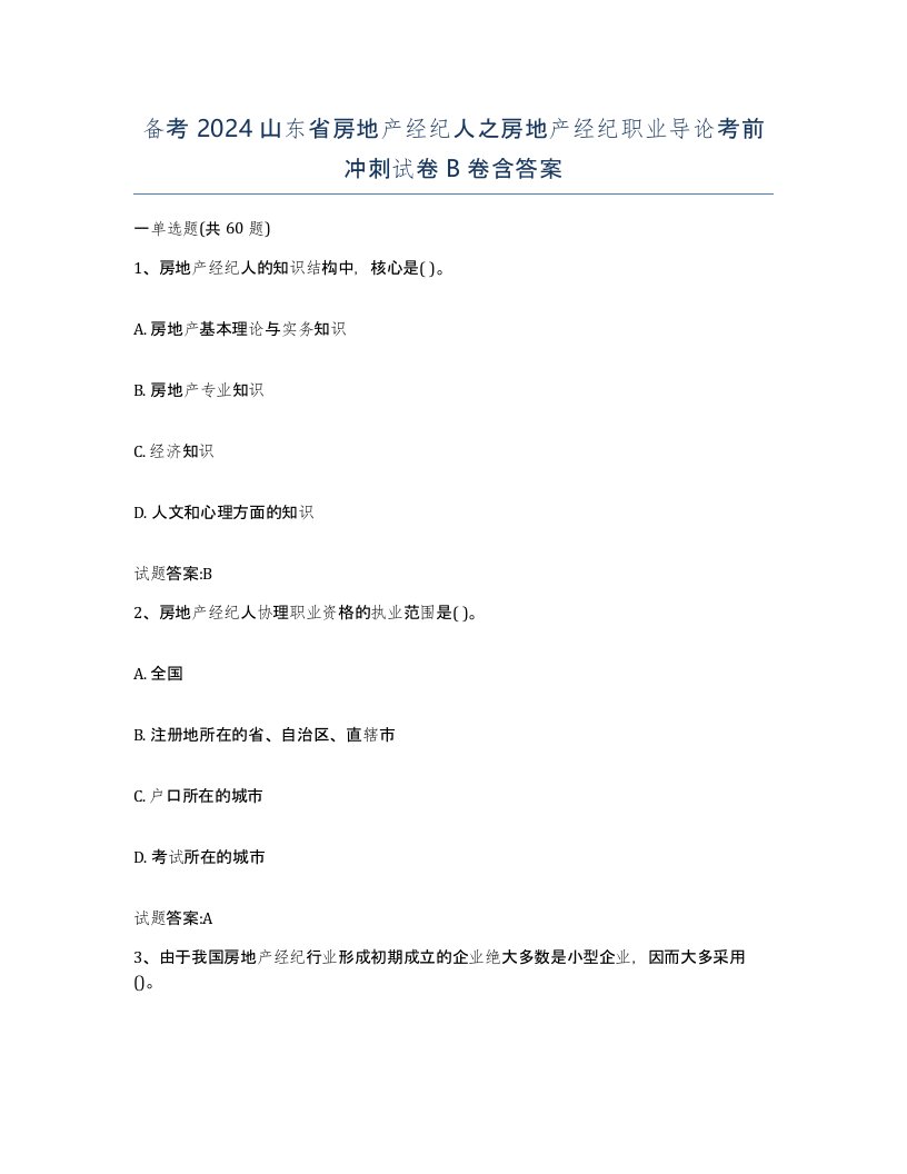 备考2024山东省房地产经纪人之房地产经纪职业导论考前冲刺试卷B卷含答案