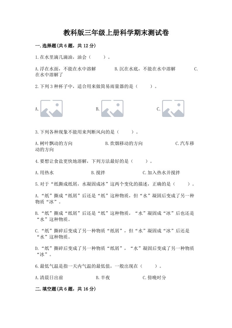 教科版三年级上册科学期末测试卷及答案【基础+提升】