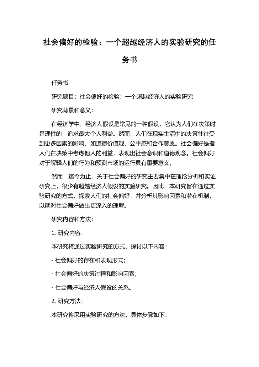 社会偏好的检验：一个超越经济人的实验研究的任务书