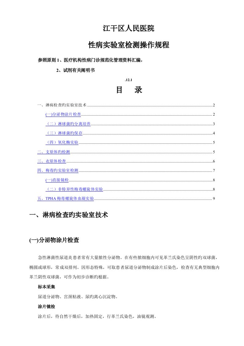 性病实验室检测的重点技术重点标准和操作专题规程