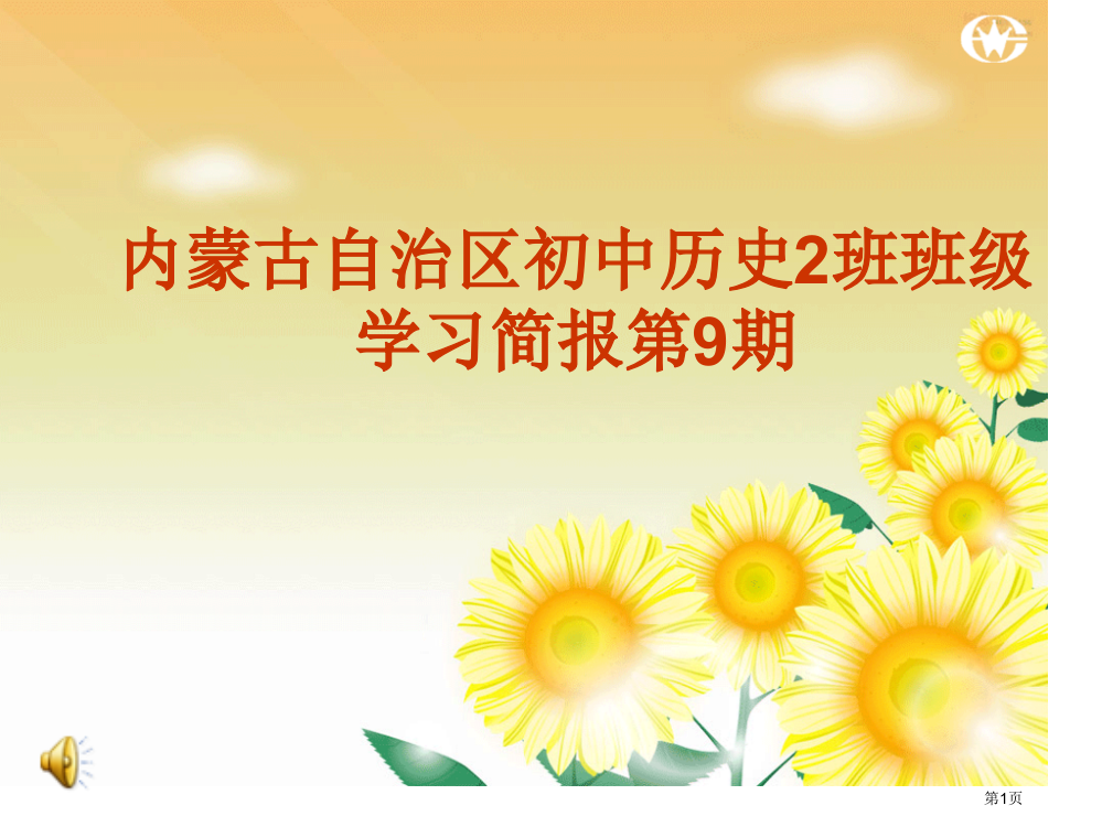 内蒙古自治区初中历史班班级学习简报第9期省公开课一等奖全国示范课微课金奖PPT课件