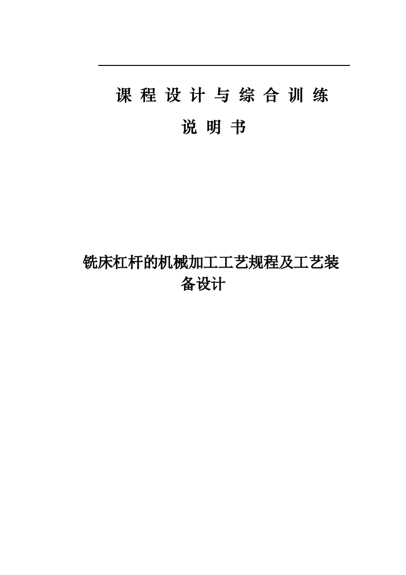 毕业设计论文等臂杠杆铣床夹具设计含全套CAD图纸