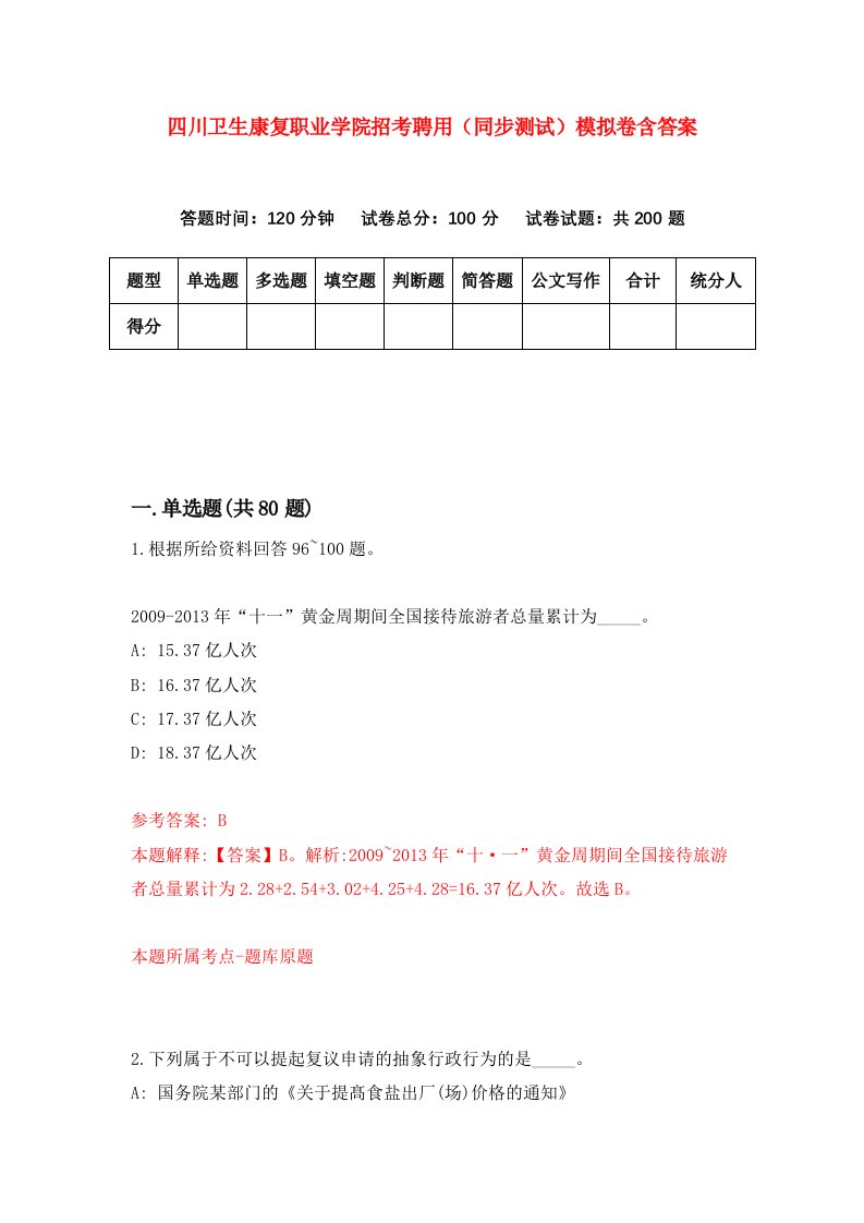 四川卫生康复职业学院招考聘用同步测试模拟卷含答案8