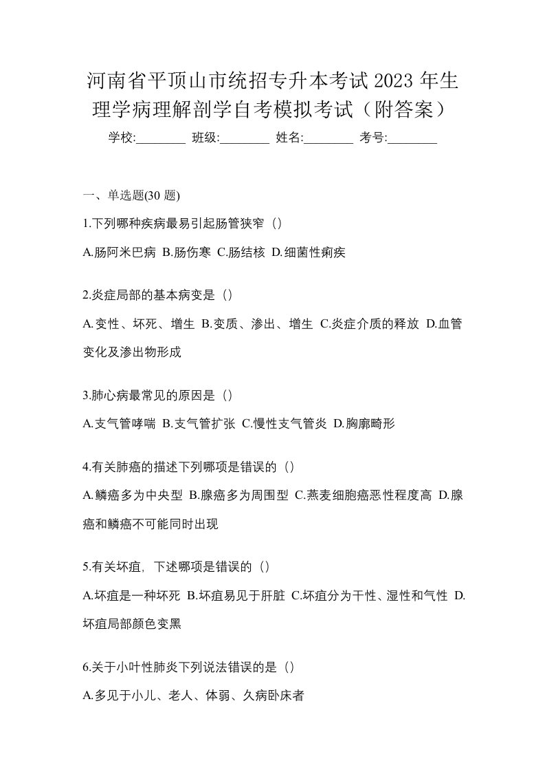 河南省平顶山市统招专升本考试2023年生理学病理解剖学自考模拟考试附答案