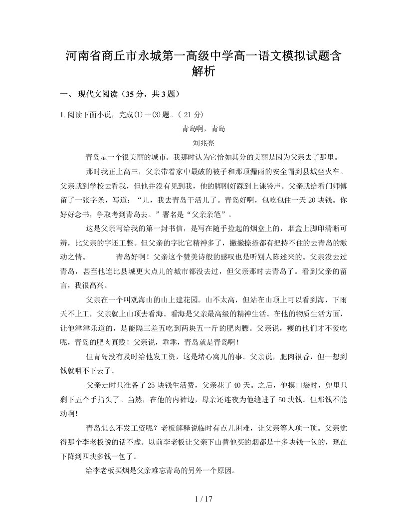 河南省商丘市永城第一高级中学高一语文模拟试题含解析