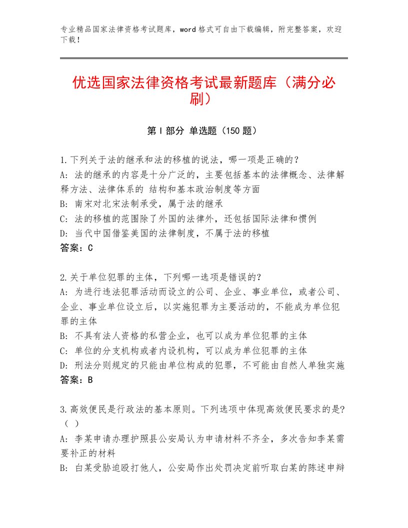 内部国家法律资格考试王牌题库带答案（综合题）