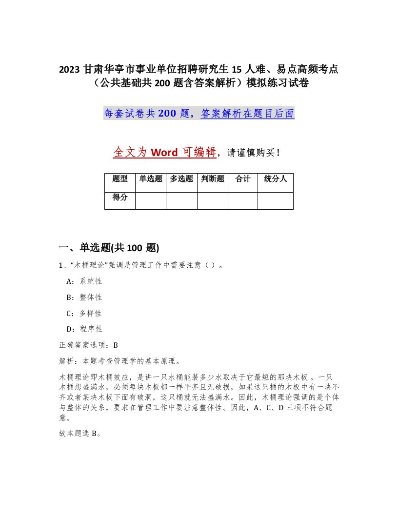 2023甘肃华亭市事业单位招聘研究生15人难易点高频考点公共基础共200题含答案解析模拟练习试卷