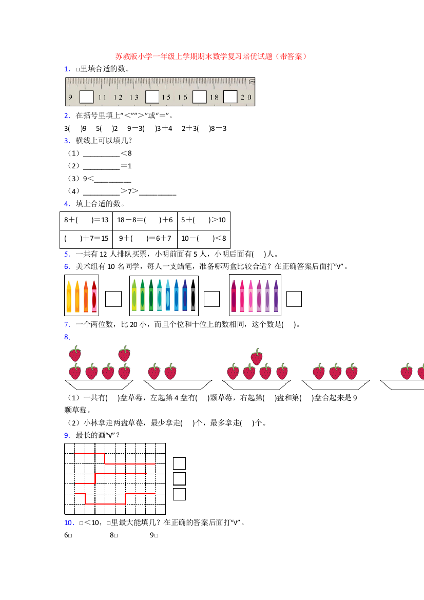 苏教版小学一年级上学期期末数学复习培优试题(带答案)