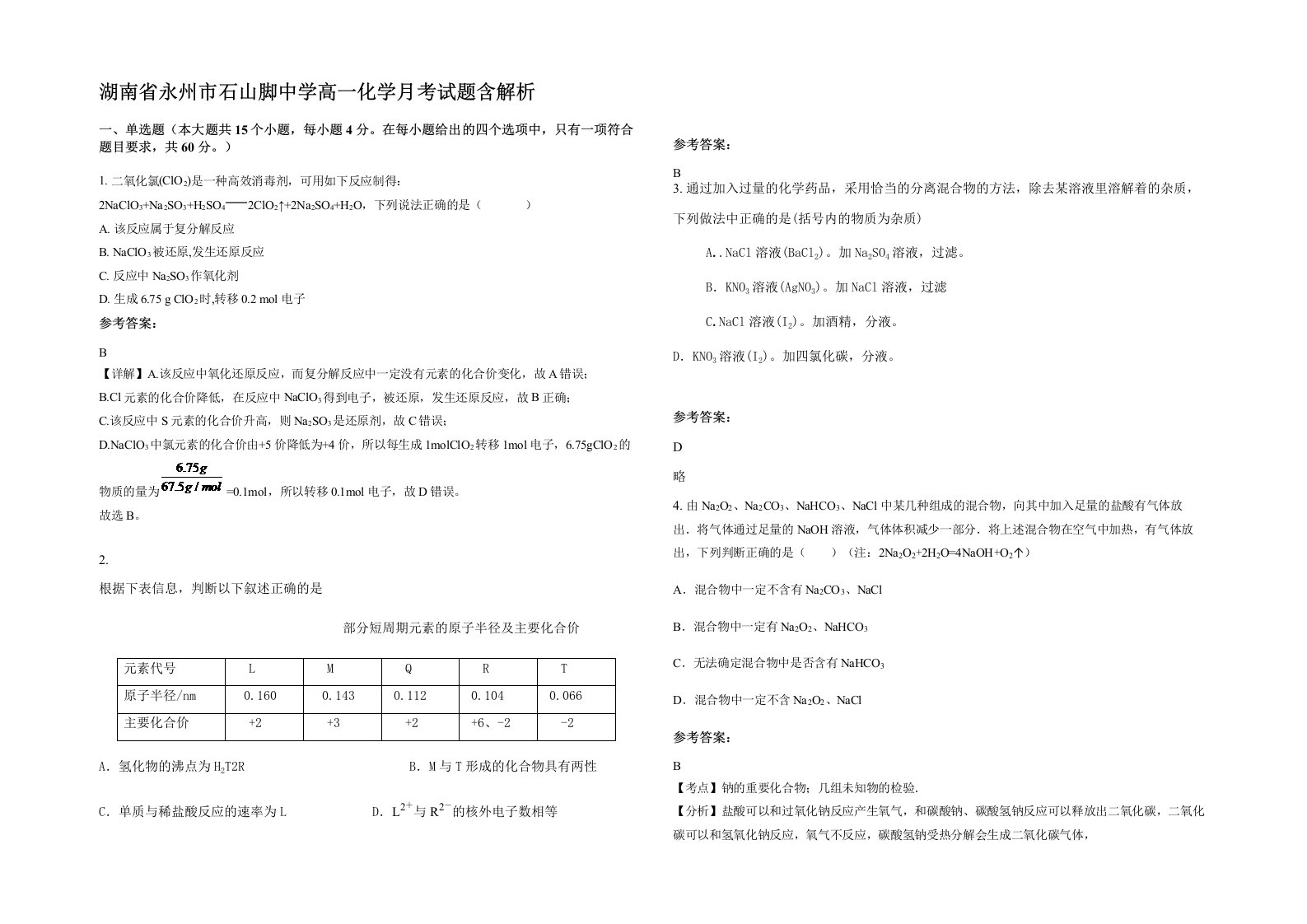 湖南省永州市石山脚中学高一化学月考试题含解析