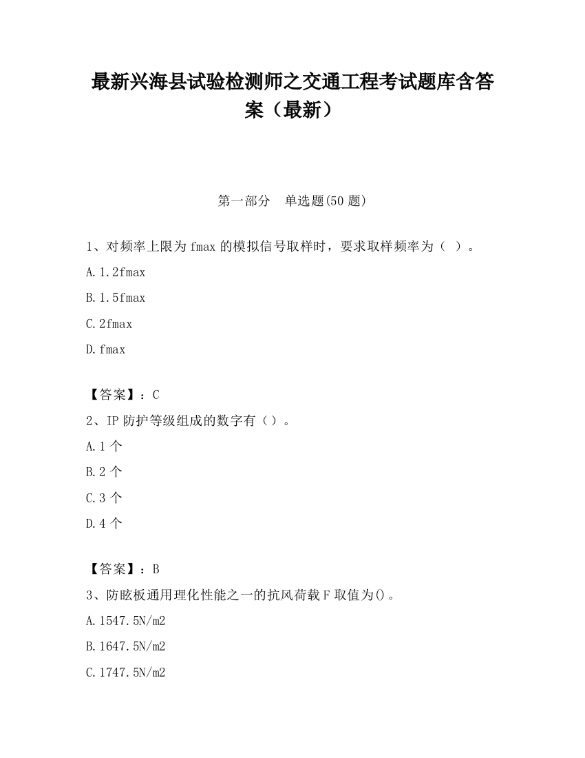 最新兴海县试验检测师之交通工程考试题库含答案（最新）