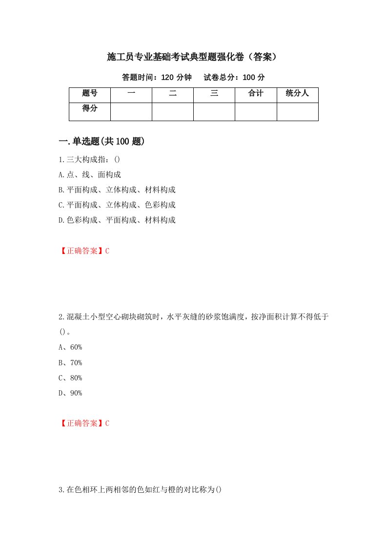 施工员专业基础考试典型题强化卷答案39