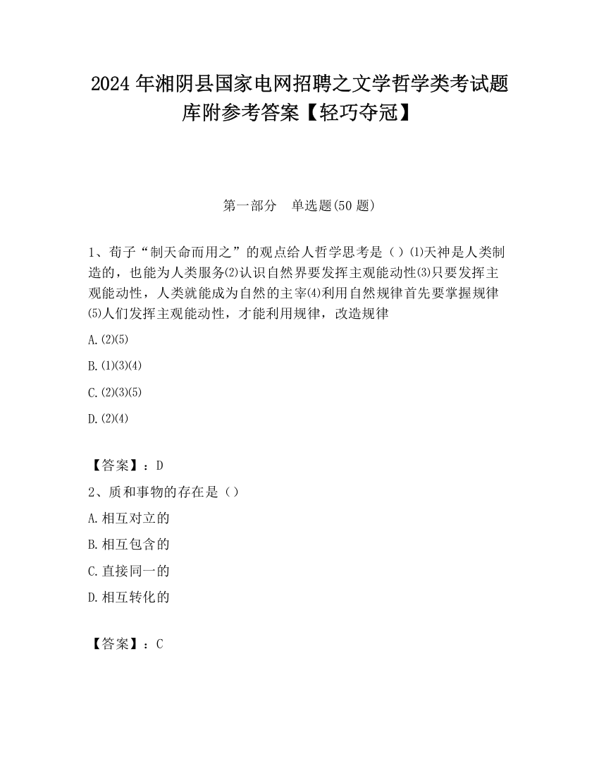 2024年湘阴县国家电网招聘之文学哲学类考试题库附参考答案【轻巧夺冠】