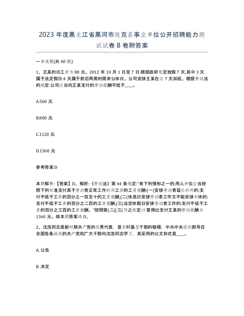 2023年度黑龙江省黑河市逊克县事业单位公开招聘能力测试试卷B卷附答案