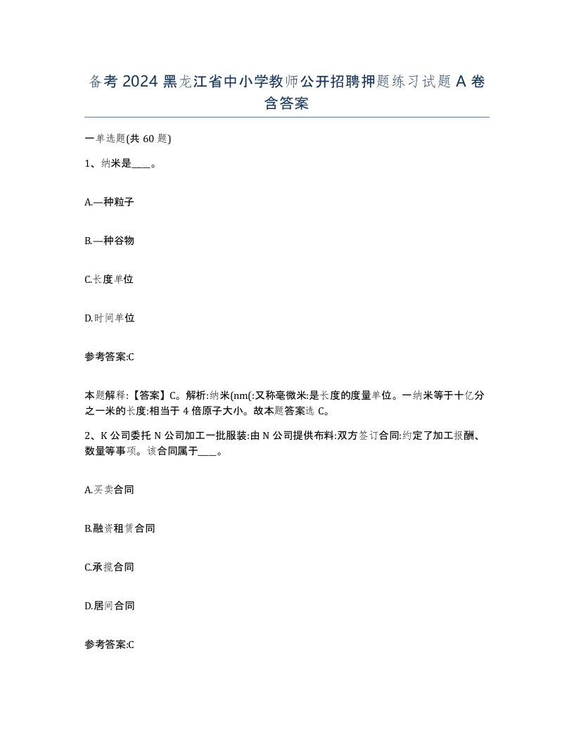 备考2024黑龙江省中小学教师公开招聘押题练习试题A卷含答案