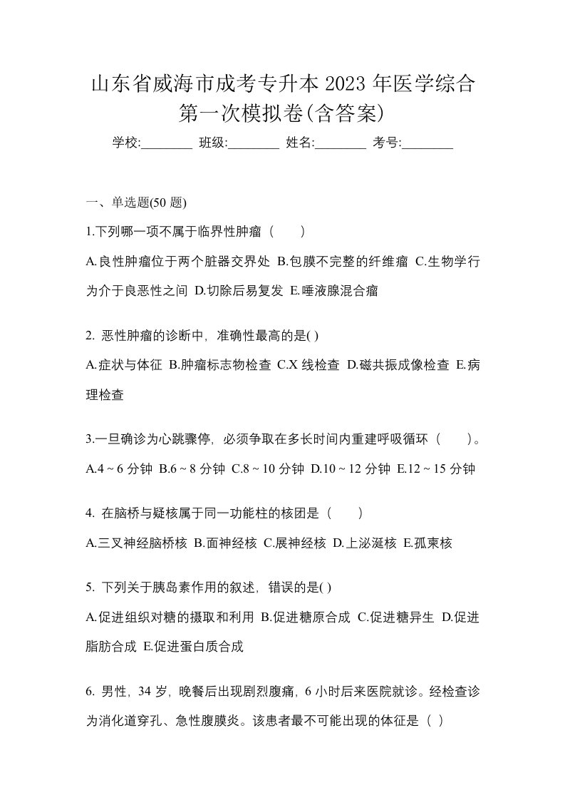 山东省威海市成考专升本2023年医学综合第一次模拟卷含答案