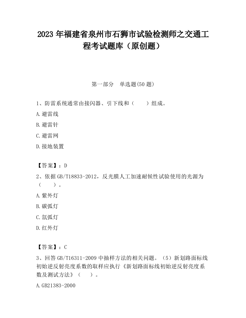 2023年福建省泉州市石狮市试验检测师之交通工程考试题库（原创题）