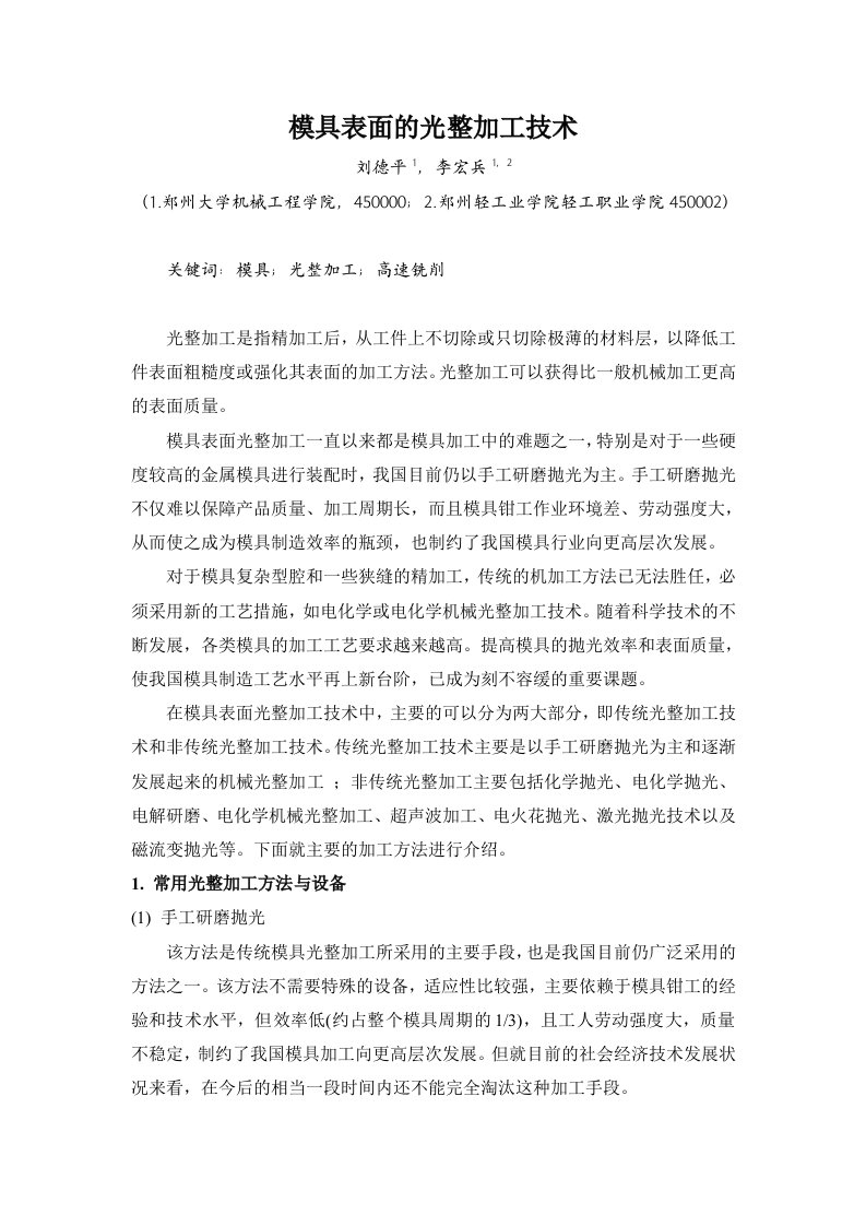 模具表面的光整加工doc-模具表面精加工